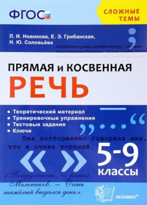 Прямая и косвенная речь. 5-9 классы