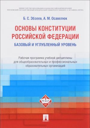 Osnovy Konstitutsii Rossijskoj Federatsii. Rabochaja programma uchebnoj distsipliny dlja obscheobrazovatelnykh i professionalnykh obrazovatelnykh organizatsij. Bazovyj i uglublennyj uroven