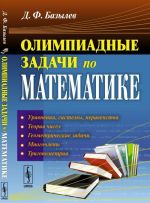 Olimpiadnye zadachi po matematike. 100 zadach s podrobnymi reshenijami