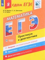 Matematika. Modulnyj kurs. Bazovyj uroven. Ja sdam EGE! Praktikum i diagnostika. Uchebnoe posobie