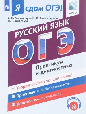 Russkij jazyk. Modulnyj kurs. Ja sdam OGE! Praktikum i diagnostika. Uchebnoe posobie