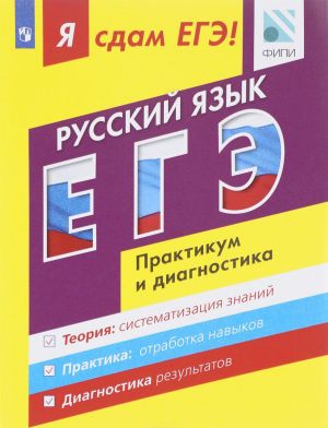 Russkij jazyk. Modulnyj kurs. Ja sdam EGE! Praktikum i diagnostika. Uchebnoe posobie