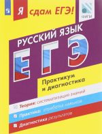 Русский язык. Модульный курс. Я сдам ЕГЭ! Практикум и диагностика. Учебное пособие