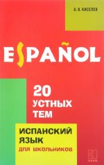 20 устных тем по испанскому языку. Учебное пособие