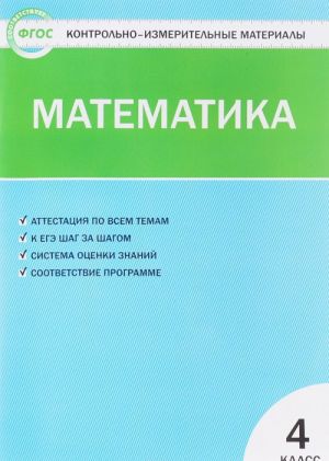 Matematika. 4 klass. Kontrolno-izmeritelnye materialy