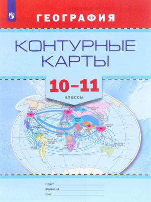 География. 10-11 классы. Контурные карты