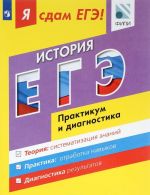 Istorija. Modulnyj kurs. Praktikum i diagnostika. Ja sdam EGE! Uchebnoe posobie