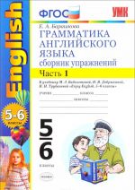 Grammatika anglijskogo jazyka. 5-6 klassy. Sbornik uprazhnenij. K uchebniku M. Z. Biboletovoj. Chast 1