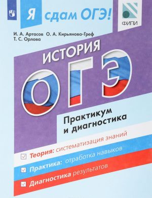 Ja sdam OGE! Istorija. Modulnyj kurs. Praktikum i diagnostika