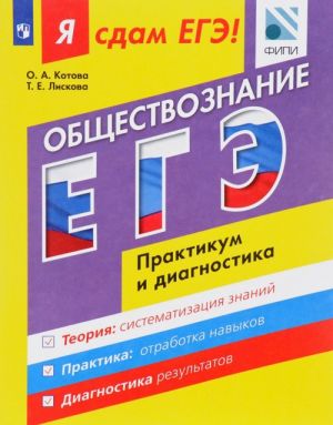 Obschestvoznanie. Modulnyj kurs. Ja sdam EGE! Praktikum i diagnostika. Uchebnoe posobie