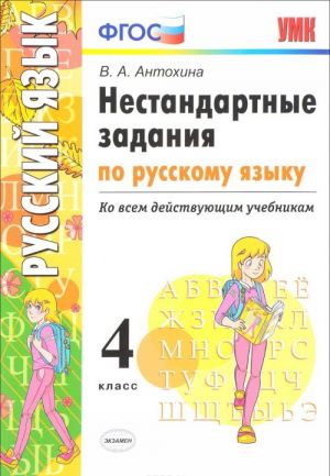 Русский язык. 4 класс. Нестандарстные задания