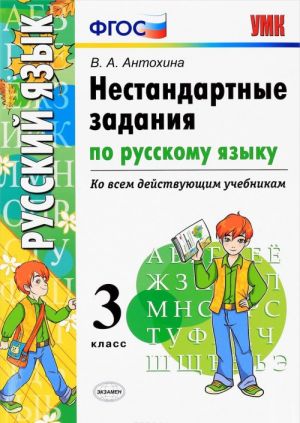 Russkij jazyk. 3 klass. Nestandartnye zadanija