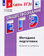 Обществознание. Я сдам ЕГЭ! Модульный курс Методика подготовки. Ключи и ответы. Учебное пособие