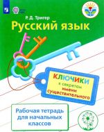 Russkij jazyk. Kljuchiki k sekretam imeni suschestvitelnogo. Rabochaja tetrad dlja uchaschikhsja nachalnykh klassov