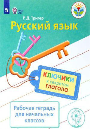 Russkij jazyk. Kljuchiki k sekretam glagola. Rabochaja tetrad dlja uchaschikhsja nachalnykh klassov