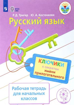 Russkij jazyk. Kljuchiki k sekretam imeni prilagatelnogo. Rabochaja tetrad