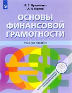 Osnovy finansovoj gramotnosti. Uchebnoe posobie