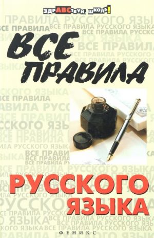 Все правила русского языка