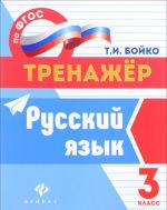 Русский язык. 3 класс