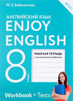 Enjoy English 8: Workbook / Английский с удовольствием. 8 класс. Рабочая тетрадь