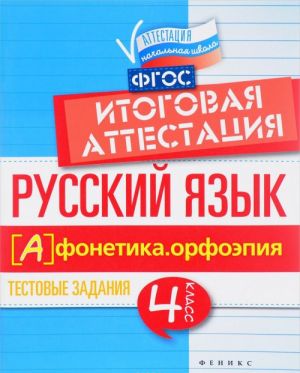 Russkij jazyk. Itogovaja attestatsija. 4 klass. Fonetika. Orfoepija