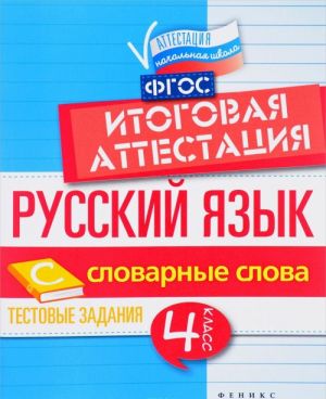 Russkij jazyk. Itogovaja attestatsija. 4 klass. Slovarnye slova