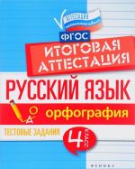 Русский язык. Итоговая аттестация. 4 класс. Орфография