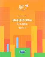 Математика. 3 класс. Часть 3