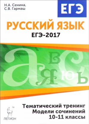 EGE-2017. Russkij jazyk. 10-11 klassy. Tematicheskij trening. Modeli sochinenij. Uchebnoe posobie