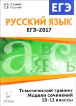 EGE-2017. Russkij jazyk. 10-11 klassy. Tematicheskij trening. Modeli sochinenij. Uchebnoe posobie