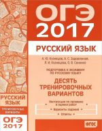 OGE 2017. Russkij jazyk Desjat trenirovochnykh variantov