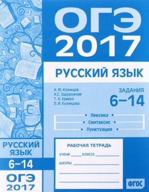 OGE 2017. Russkij jazyk. Leksika. Sintaksis. Punktuatsija. Zadanija 6-14. Rabochaja tetrad