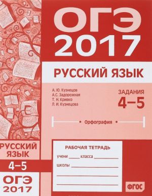 ОГЭ 2017. Русский язык. Задания 4-5 орфография. Рабочая тетрадь