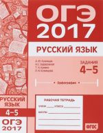 OGE 2017. Russkij jazyk. Zadanija 4-5 orfografija. Rabochaja tetrad