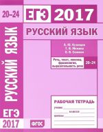 EGE 2017. Russkij jazyk. Rech, tekst, leksika i frazeologizm. Zadanija 20-24