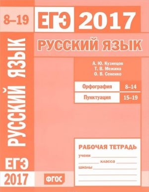 EGE 2017. Russkij jazyk. Orfografija. Zadanija 8-14. Punktuatsija. Zadanija 15-19