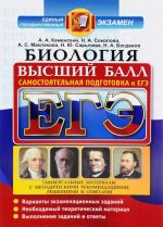 EGE. Biologija. Samostojatelnaja podgotovka k EGE. Universalnye materialy s metodicheskimi rekomendatsijami, reshenijami i otvetami