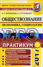 EGE 2017. Obschestvoznanie. Ekonomika. Sotsiologija. Praktikum. Podgotovka k vypolneniju zadanij EGE