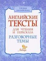 Английские тексты для чтения и пересказа. Разговорные темы