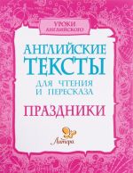 Английские тексты для чтения и пересказа. Праздники