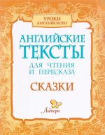 Английские тексты для чтения и пересказа. Сказки