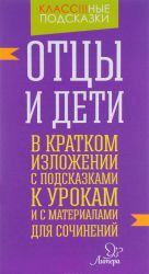 "Ottsy i deti" v kratkom izlozhenii s podskazkami k urokam i s materialami dlja sochinenij