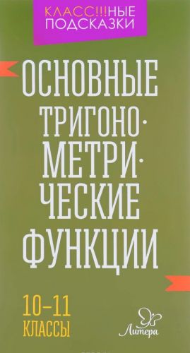 Основные тригонометрические функции. 10-11 классы