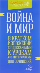 "Война и мир" в кратком изложении с подсказками к урокам и с материалами для сочинений