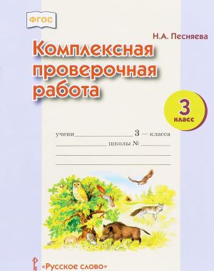 Комплексная проверочная работа. 3 класс