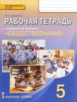 Обществознание. 5 класс. Рабочая тетрадь. К учебнику А. И. Кравченко