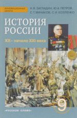 История России. XX - начало XXI. 9 класс. Учебник