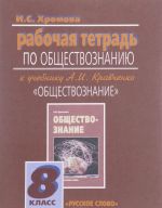 Obschestvoznanie. 8 klass. Rabochaja tetrad. K uchebniku A. I. Kravchenko