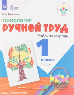 Технология. Ручной труд. 1 класс. Рабочая тетрадь. В 2 частях. Часть 1