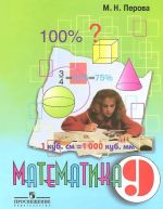 Математика. 9 класс. Учебник